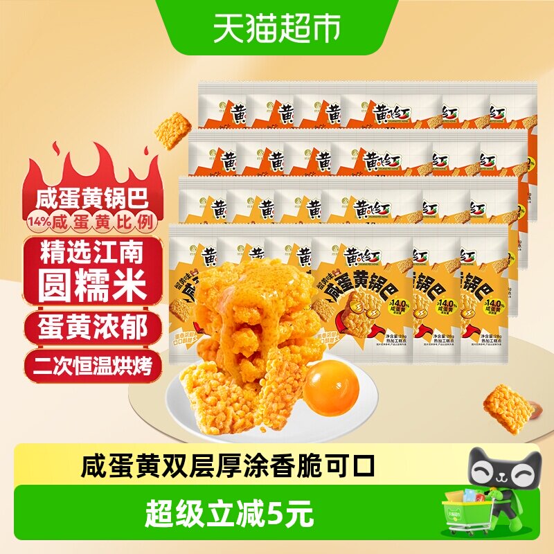 黄飞红蟹黄味咸蛋黄糯米锅巴28g*24袋混合口味组合装独立小袋