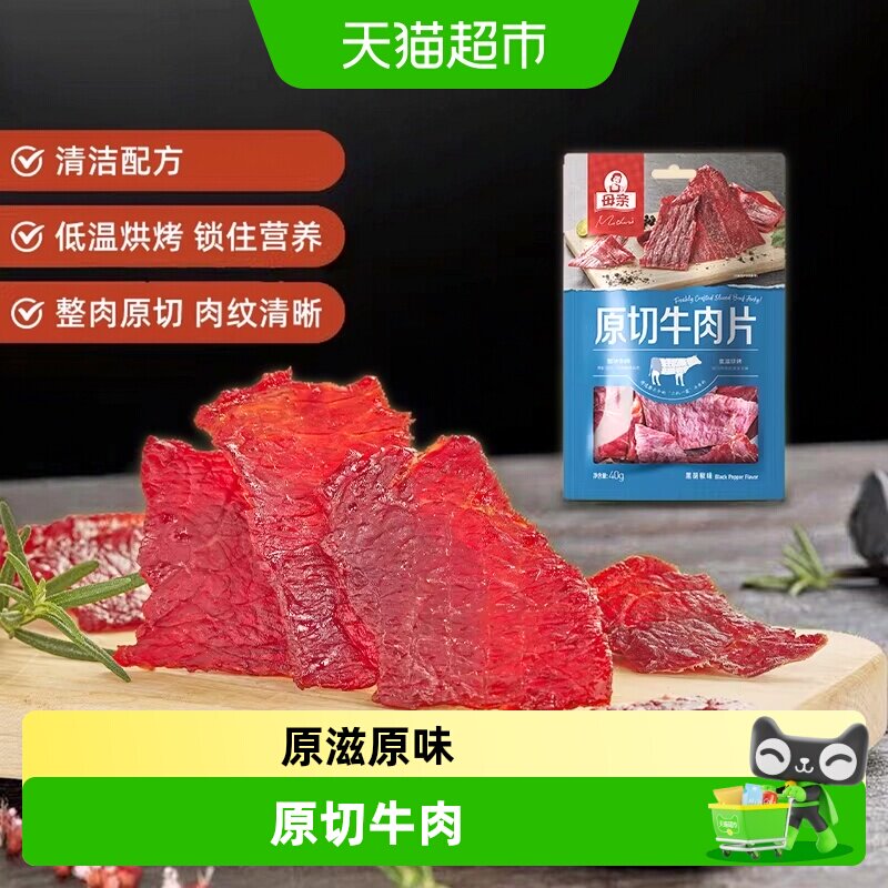 母亲原切牛肉片黑胡椒味40g零食解馋小吃肉脯美食休闲食品特产