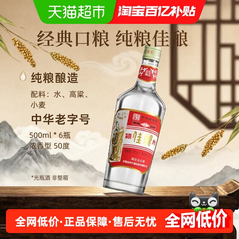 【非整箱】金种子酒颍州佳酿50度500ml*6瓶浓香型白酒中华老字号