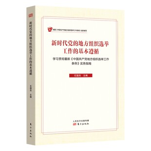 新时代党的地方组织选举工作的基本遵循石国亮主编政治理论东方出版社新华书店正版