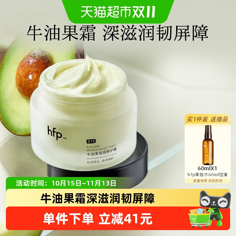 hfp牛油果50g高补水修护霜1瓶