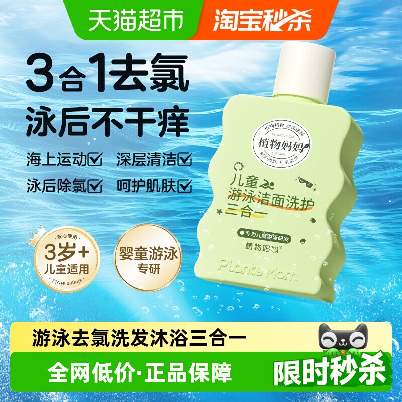 植物妈妈儿童游泳专用去氯洗发沐浴露洗面奶三合一儿童除氯二合一