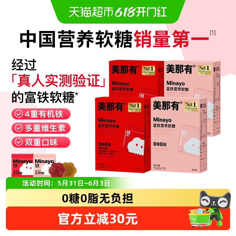 Minayo美那有富铁软糖元气铁贫血女性孕妇补铁软糖气血补铁剂