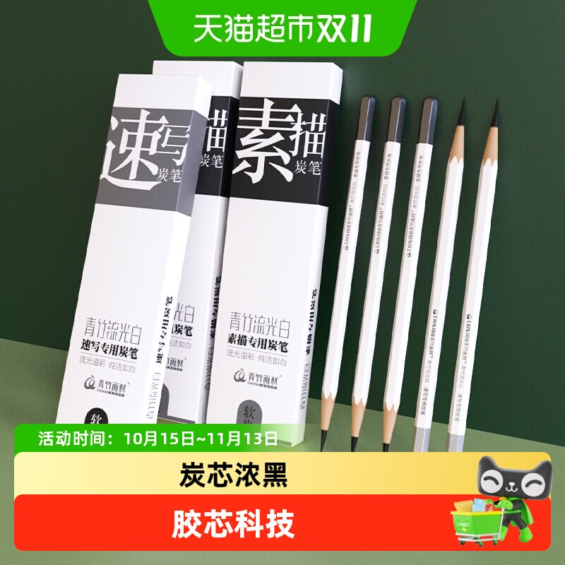 青竹素描2B8B铅笔套装初学者美术生专用流光白速写软中硬炭笔