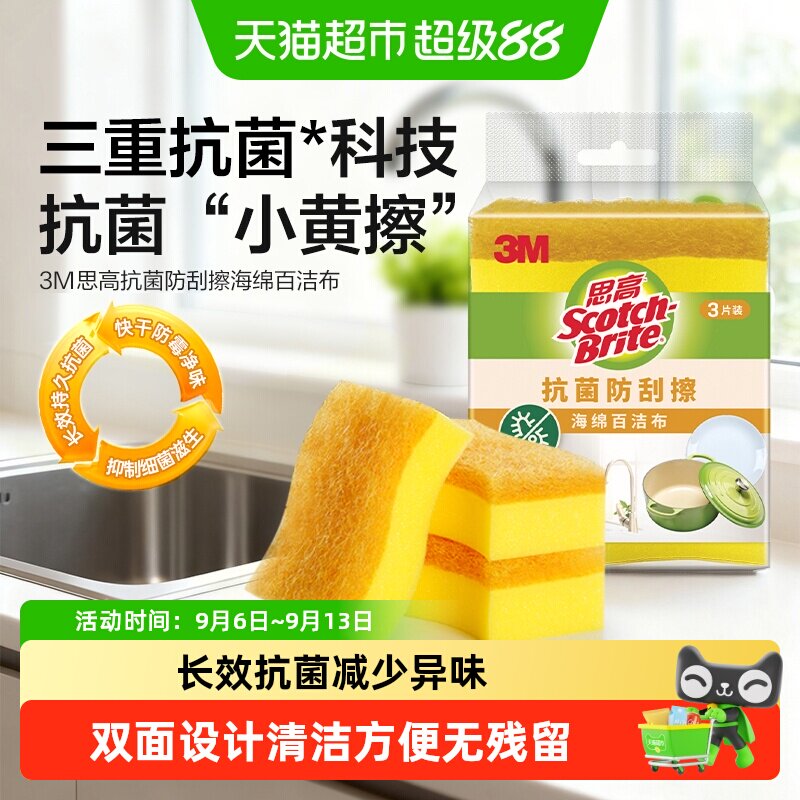 3M思高百洁布抗菌净味强力去污图片