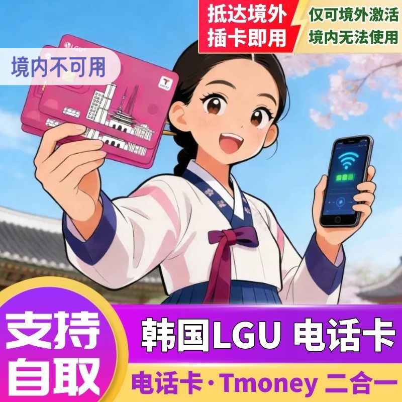 LGU韩国电话卡Tmoney交通卡二合一无限4G/5G高速流量手机上网卡图片