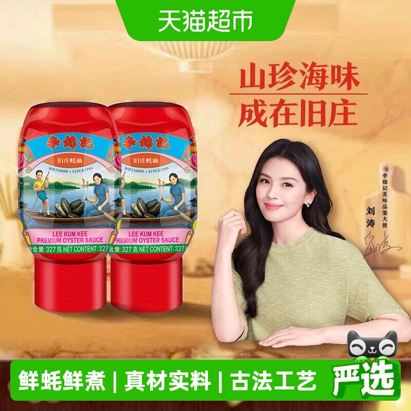李锦记旧庄蚝油挤挤装327g*2瓶图片