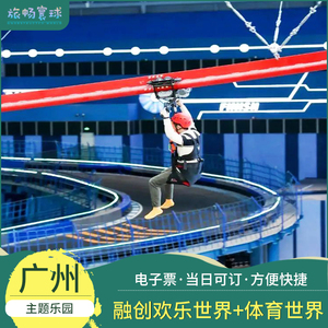 广州融创乐园(欢乐套票)+广州融创体育世界(9项票)亲子乐园