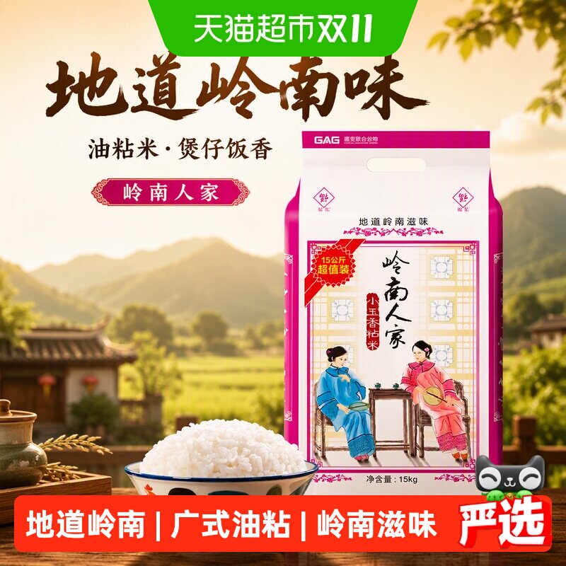 福佑&middot;岭南人家大米油粘米15kg*1袋小玉香粘米30斤岭南大米煲仔饭