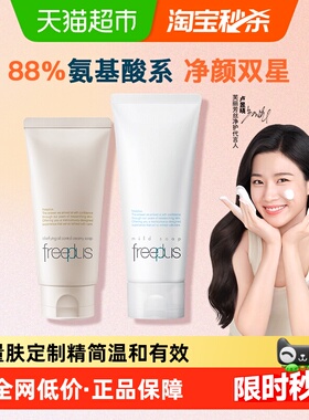 【下拉领淘金币优惠】Freeplus/芙丽芳丝氨基酸洁面100g+控油80g