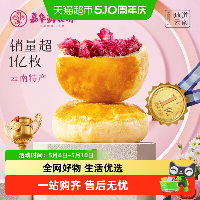 嘉华鲜花饼经典玫瑰饼云南特产茉莉花饼糕点心零食小吃伴手礼桂花