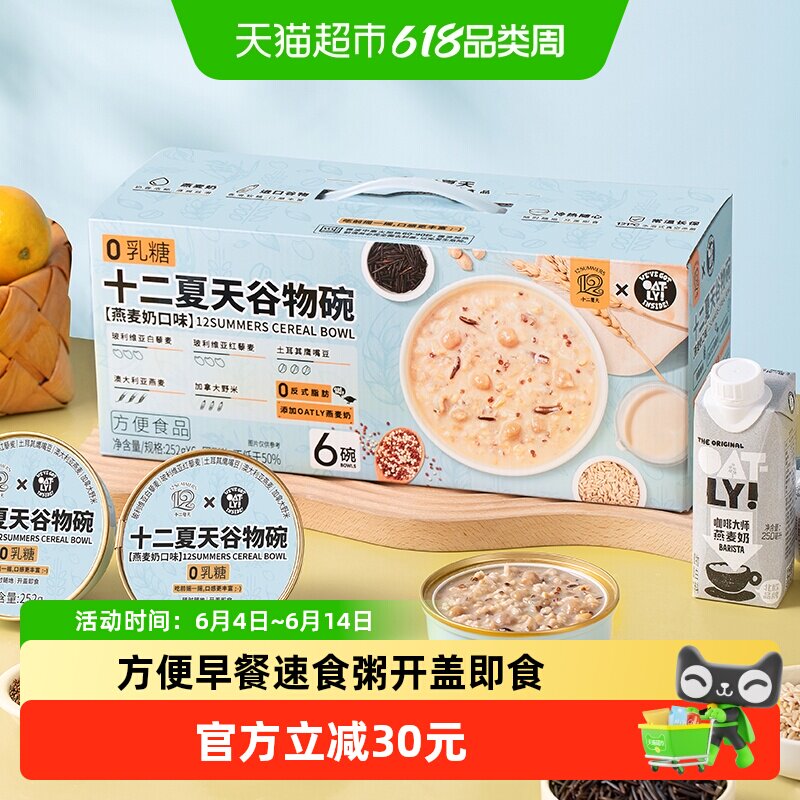 十二夏天燕麦奶谷物碗252g*6碗滋补老人孕妇儿童出游送礼便携方便