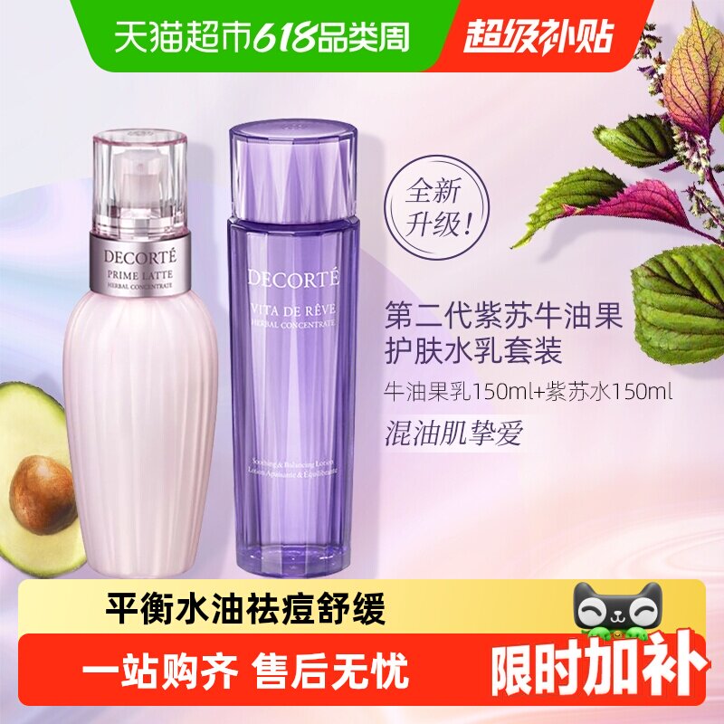 【下拉领淘金币更优惠】黛珂植萃牛油紫苏水乳套装保湿清爽舒缓