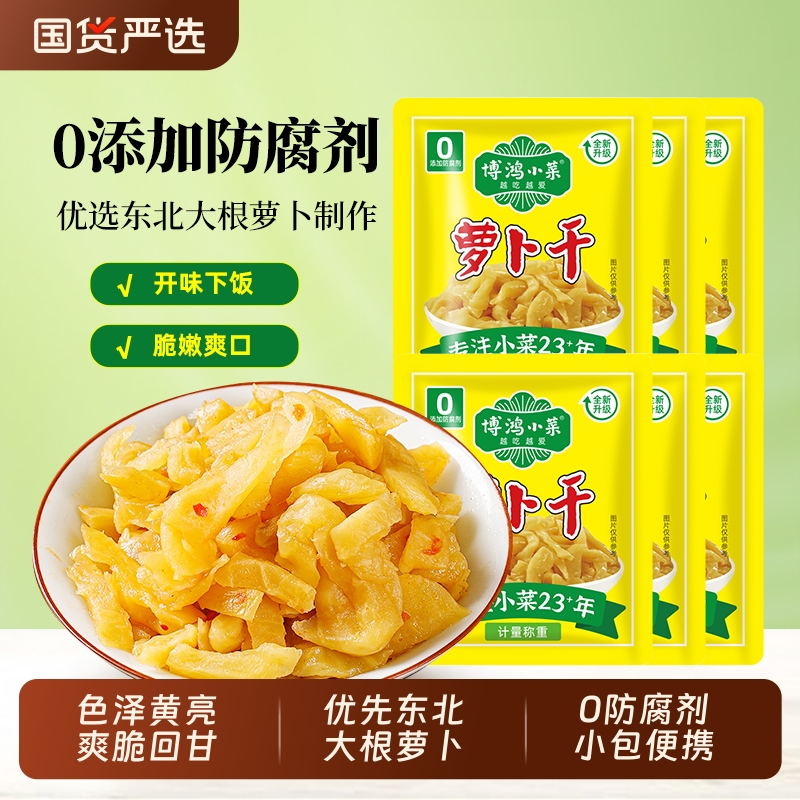 博鸿无防腐剂萝卜干小包装去皮爽口嘎嘣脆回甘下饭小菜咸菜酱菜
