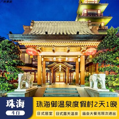 【官方授权】广东珠海御温泉度假村酒店2天1晚温泉庙会自助晚餐