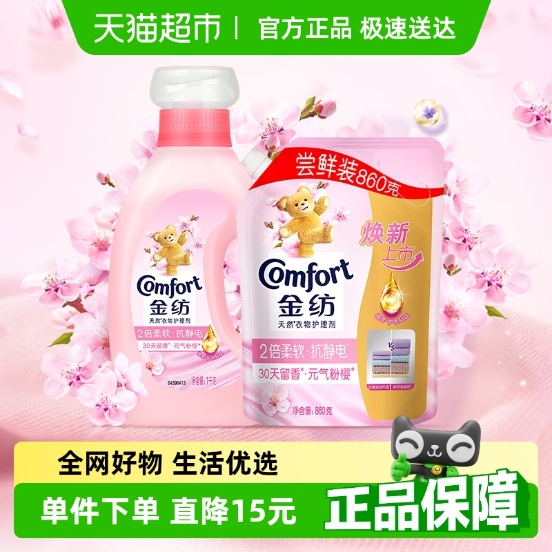 金纺淡雅樱花衣物柔顺剂1kg+壶嘴袋装860g香氛洗衣伴侣柔软护衣