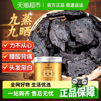 北京同仁堂九晒九蒸九制熟黄精