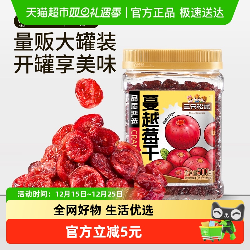 三只松鼠酸甜蔓越莓干500g罐装一斤蔓越莓健康零食即食烘焙