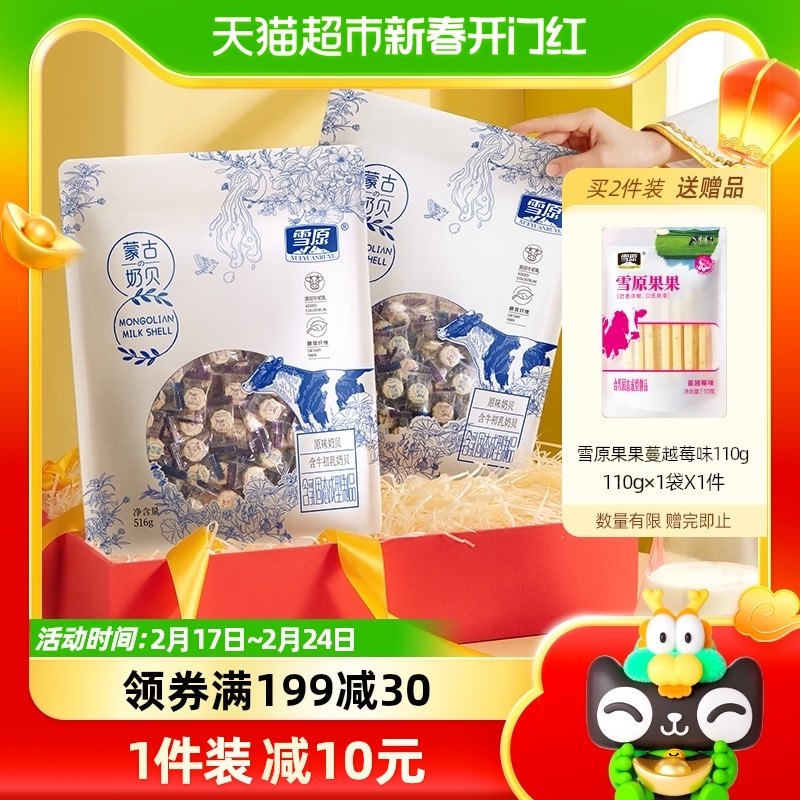 雪原蒙古奶贝奶酪奶片516g（原味+牛初乳）牛奶乳制品儿童零食