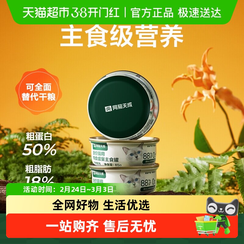 网易严选主食罐无谷猫罐头幼猫成猫全价猫粮湿粮主粮天成