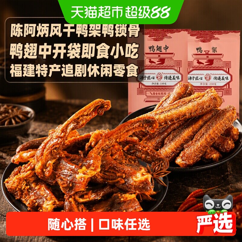 陈阿炳风干鸭架鸭锁骨鸭翅中开袋即食小吃福建特产追剧休闲零食