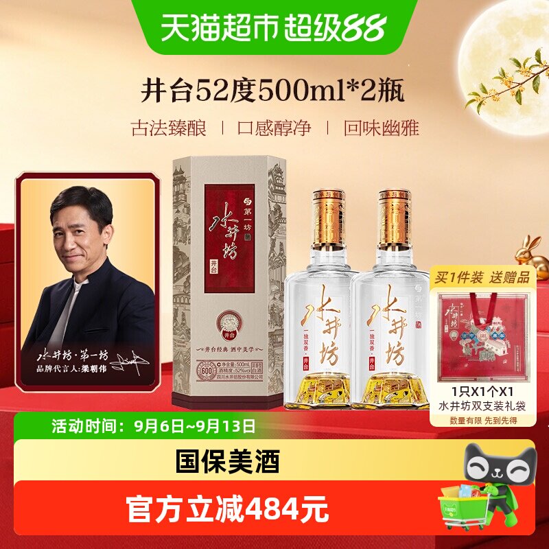 梁朝伟推荐-水井坊 井台52度500ml*2瓶（新井台）浓香型白酒