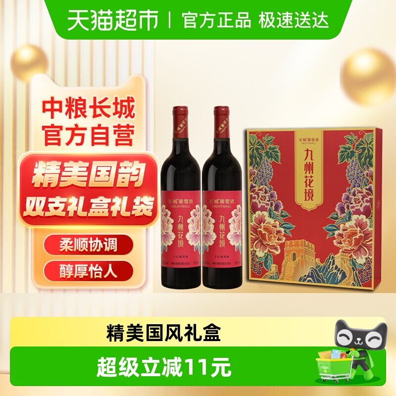 送礼袋中粮长城干红葡萄酒红酒九州花境750ml&times;2瓶礼盒节日送礼
