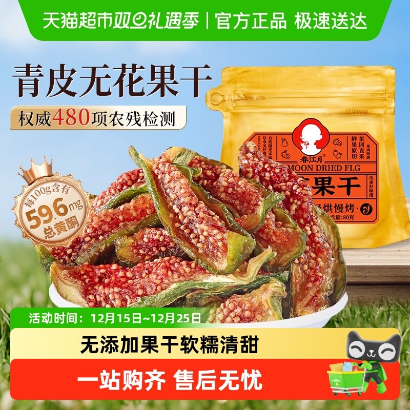 春江月青皮无花果干干