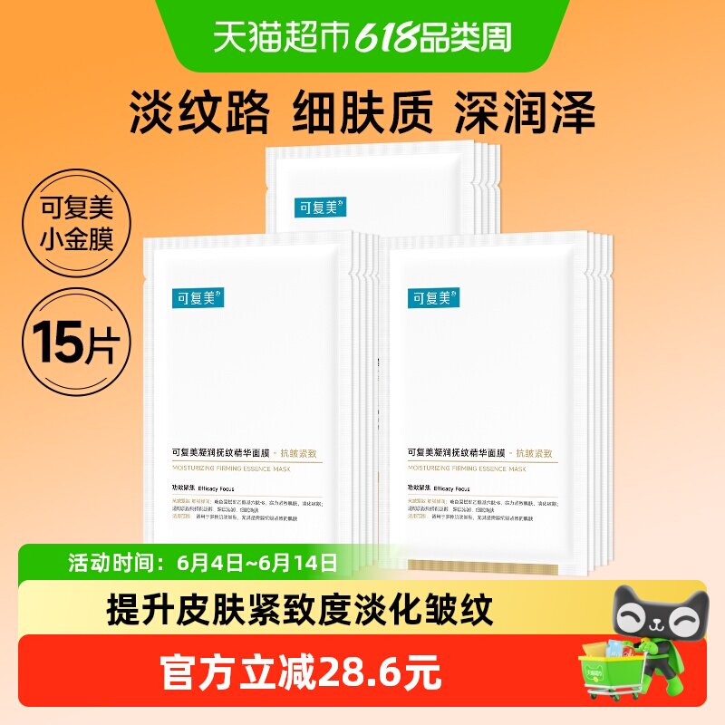 可复美小金膜15片凝润抚纹精华面膜抗皱紧致保湿舒缓修护非盒装