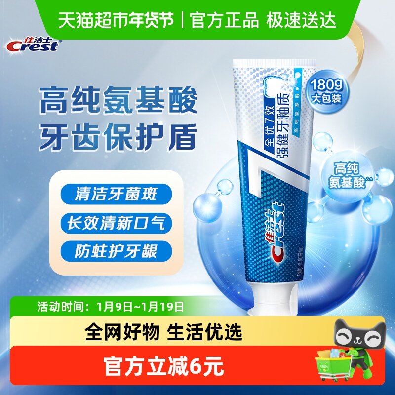 佳洁士全优7效牙膏亮白去黄清新口气强健牙釉质,洗护清洁剂/卫生巾/纸/香薰,牙膏,淘宝优惠券,粉丝福利购,淘宝优惠卷