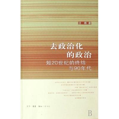 正版去政治化的政治 短20世纪的终结与90年代 三联书店 汪晖 改制与中国工人阶级的历史命运 90年代的文化研究与文化批评书籍