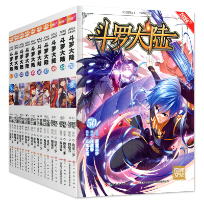 斗罗大陆漫画书41-50全套10册