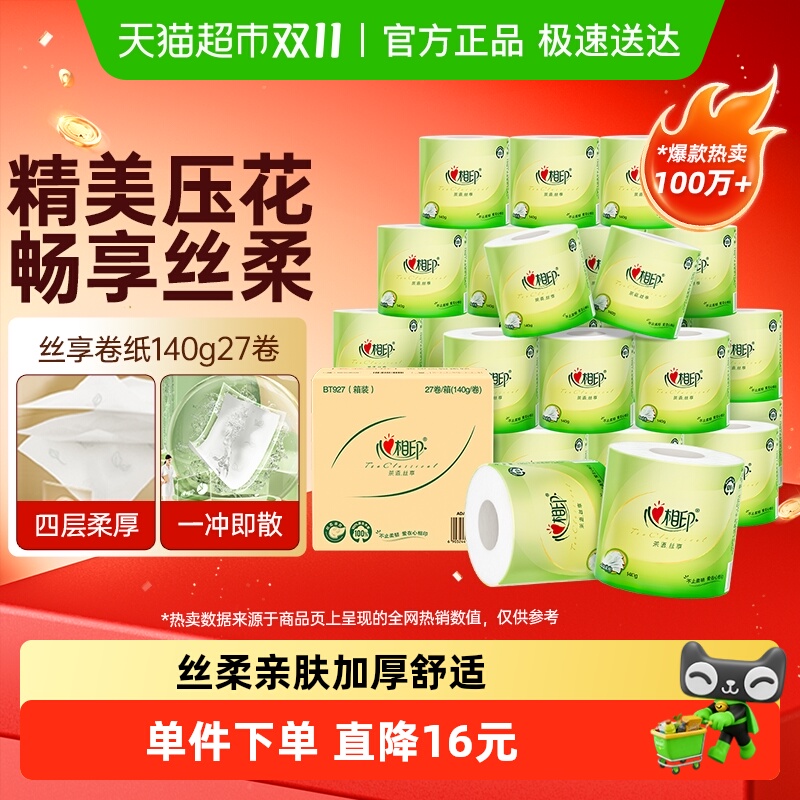 【下拉详情】【田栩宁推荐】心相印茶语丝享有芯卷纸4层140g27卷