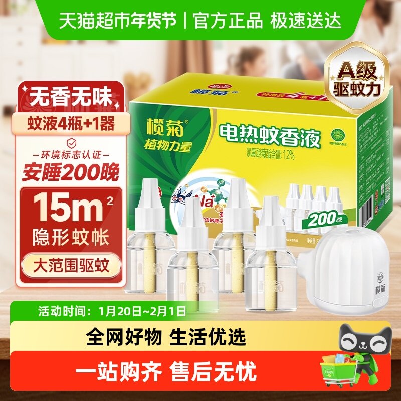 榄菊无香无味电热蚊香液预防白纹伊蚊家用温和驱蚊液组合装无香型,洗护清洁剂/卫生巾/纸/香薰,蚊香液,淘宝优惠券,粉丝福利购,淘宝优惠卷