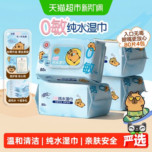 清风卡皮巴拉手口湿巾柔厚亲肤