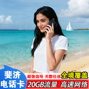 斐济电话卡4G高速上网卡手机卡流量多国通用旅游sim插卡即用