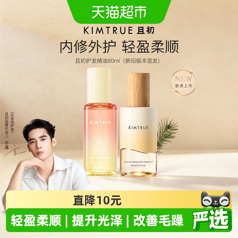 KIMTRUE且初护发精油防毛躁柔顺图片