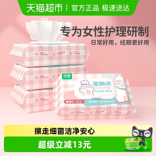 珍爱私护女性湿厕纸家庭装