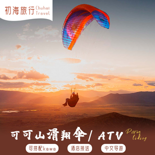 初海旅行 亚庇可可山一日游滑翔伞ATV越野车kawa红树林萤火虫沙巴