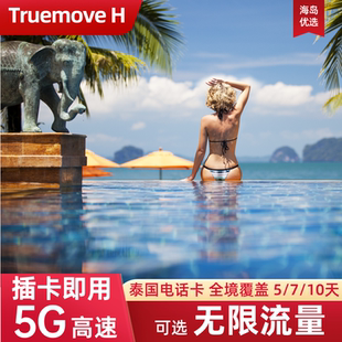 泰国电话卡5G手机上网卡Truemove普吉岛旅游可选无限流量SIM卡