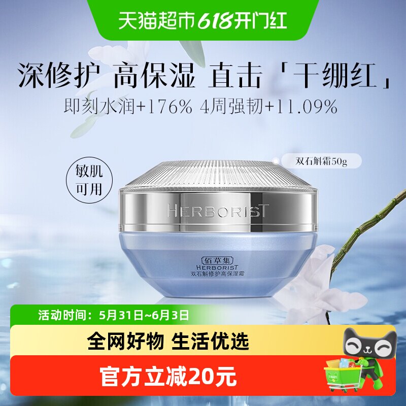 佰草集双石斛修护高保湿面霜50g修护滋润舒缓深层补水敏感肌正品