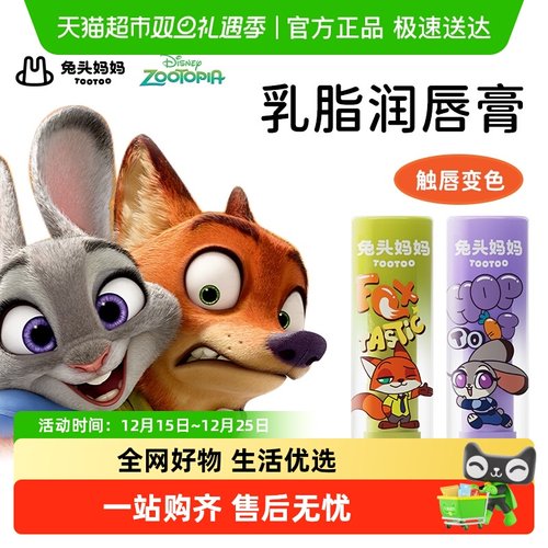 兔头妈妈疯狂动物城唇膏
