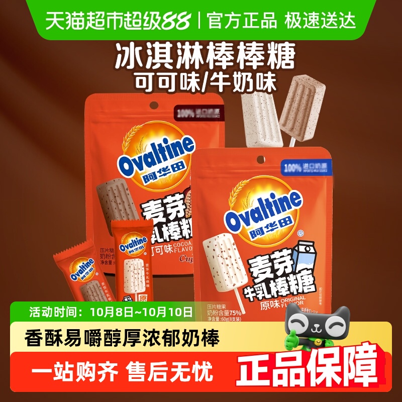 阿华田麦芽牛乳奶棒可可/牛奶味棒棒糖果巧克力儿童零食