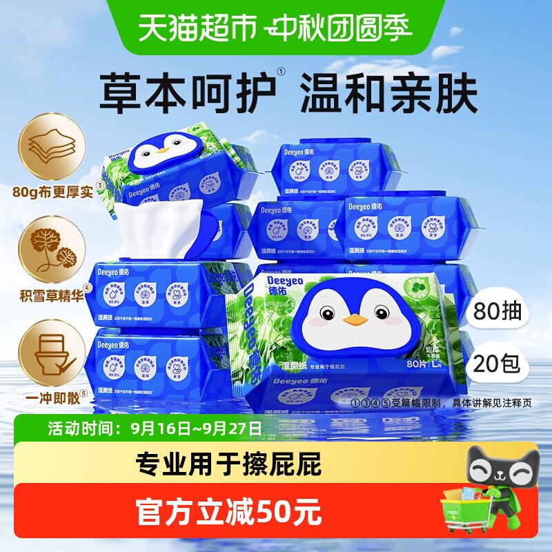 德佑积雪草植萃湿厕纸特厚亲肤										
