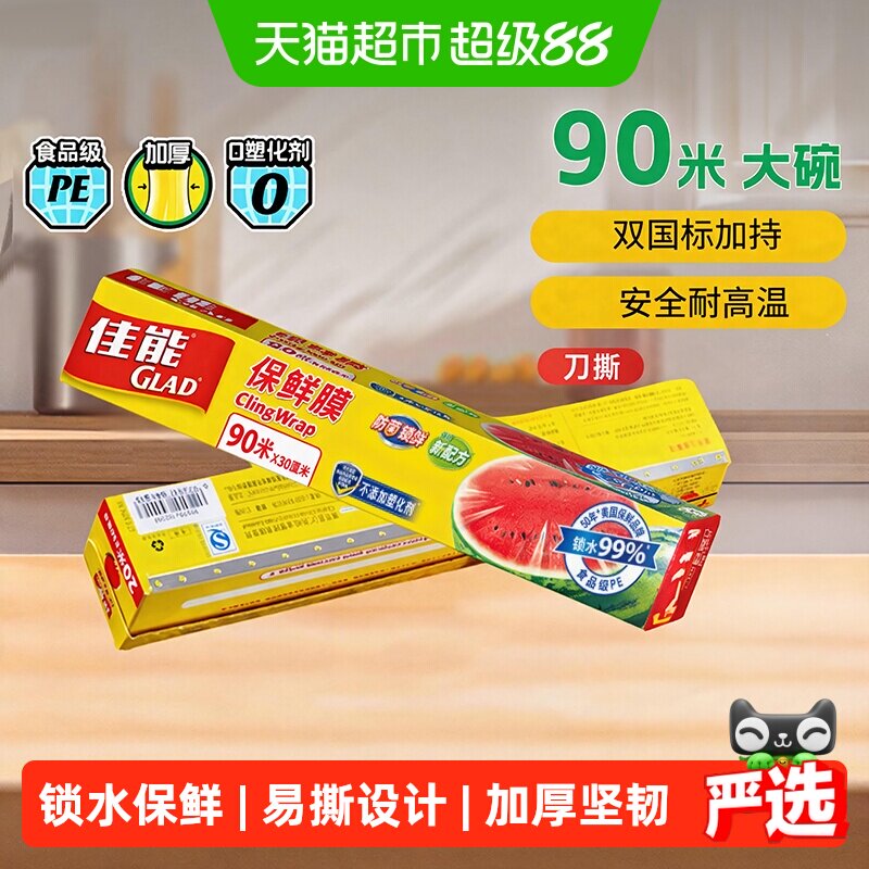 佳能食品级保鲜膜家用带切割器耐高温PE食物可接触冰箱微波炉90米