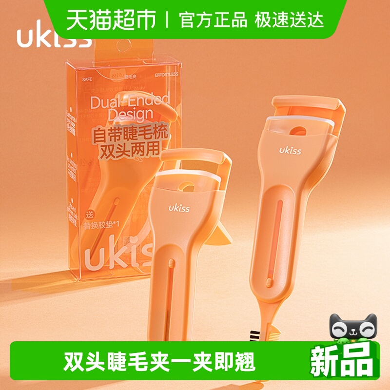 UKISS双头睫毛夹梳夹一体便携定型卷翘广角学生新手友好