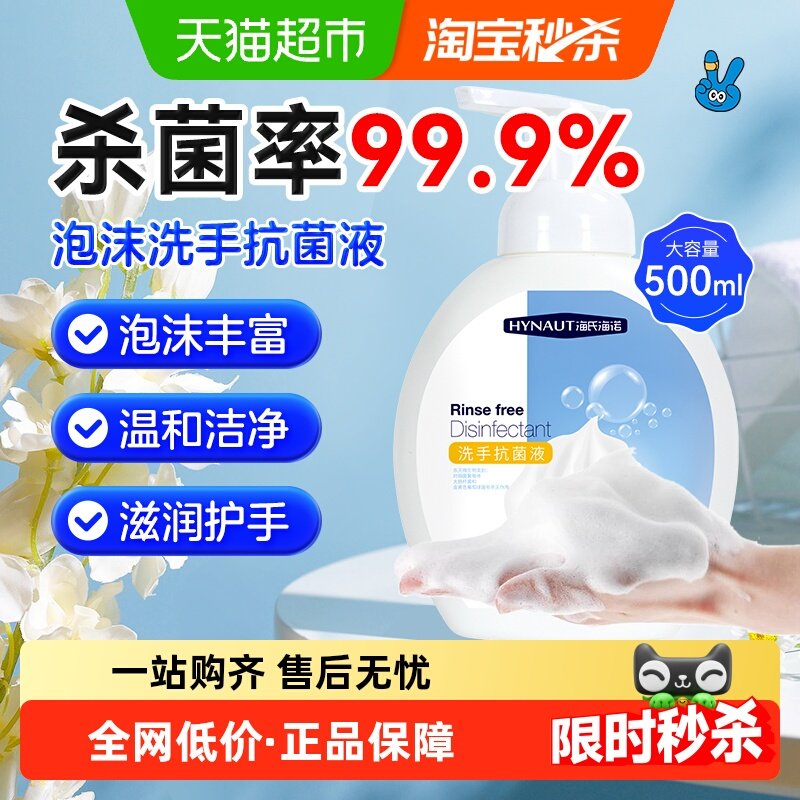 海氏海诺洗手抗菌液洗手液泡沫抑菌儿童成人家用泡沫洗手液,保健用品,皮肤消毒护理（消）,淘宝优惠券,粉丝福利购,淘宝优惠卷