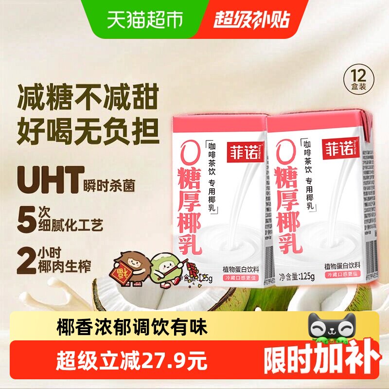 菲诺厚椰乳冷藏口感125g*12盒图片