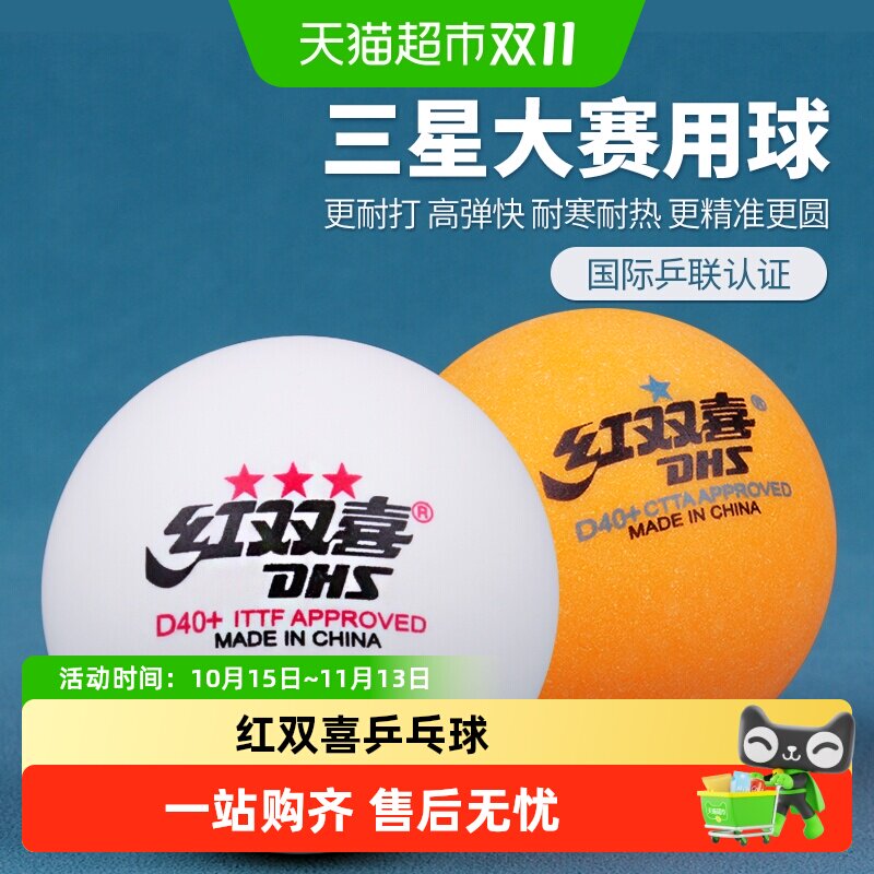 红双喜三星级乒乓球赛顶系列大赛使用专业队同款训练一星球