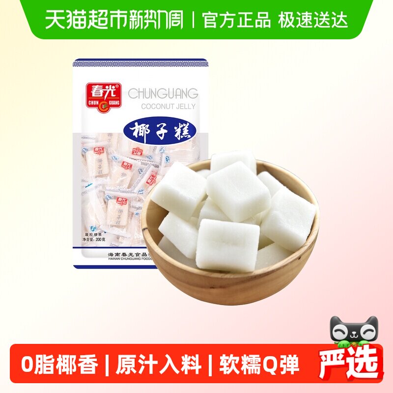 春光经典椰子糕200g椰子软糖海南特产糖果椰香喜糖果软糯糕点零食